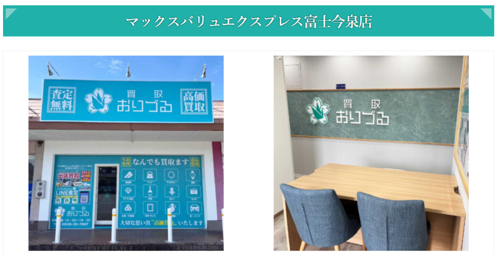 買取おりづる マックスバリュエクスプレス富士今泉店