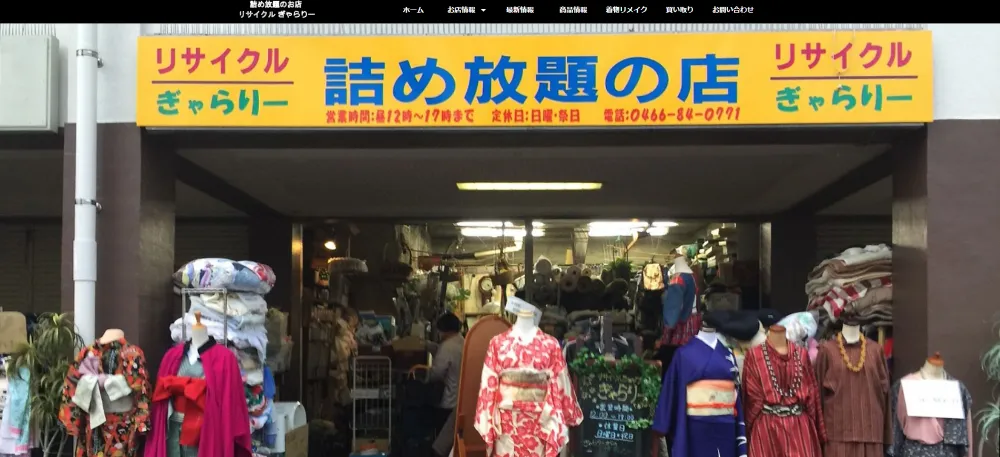 詰め放題のお店リサイクルぎゃらりー