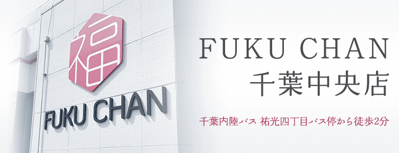 福ちゃん買取店舗 千葉中央店