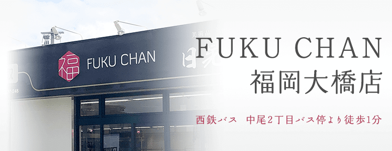 福ちゃん買取店舗 福岡大橋店