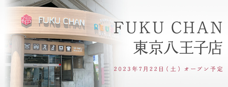 福ちゃん買取店舗 八王子店