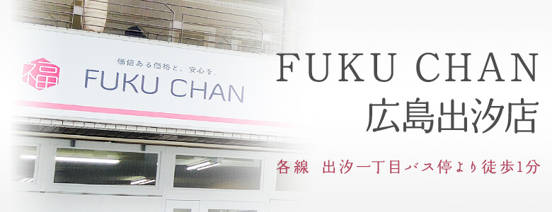 福ちゃん買取店舗 広島出汐店