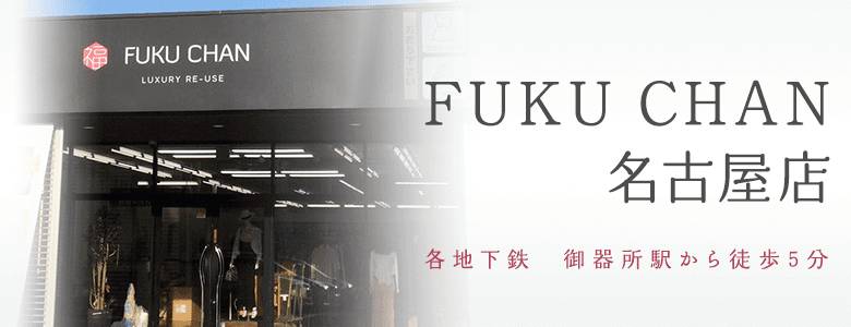福ちゃん買取店舗 名古屋店