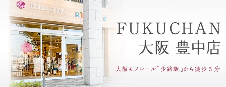 福ちゃん買取店舗 大阪豊中店