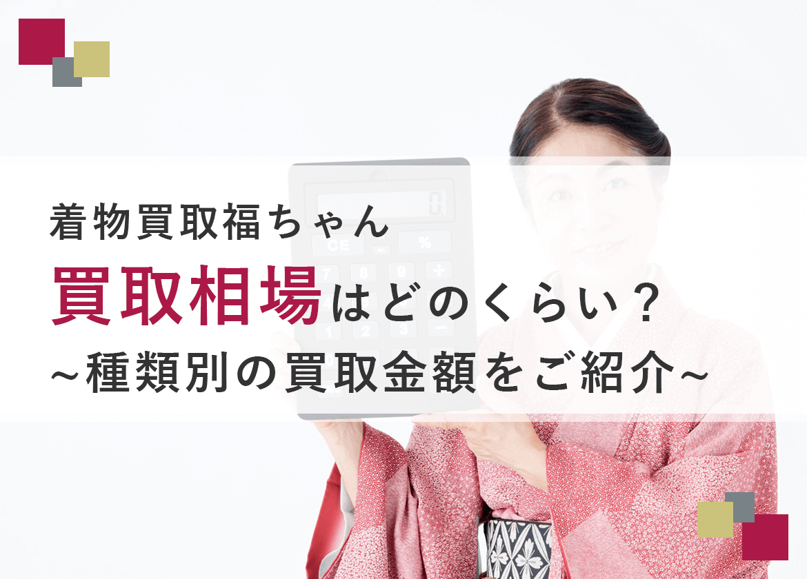 着物買取福ちゃんの買取相場