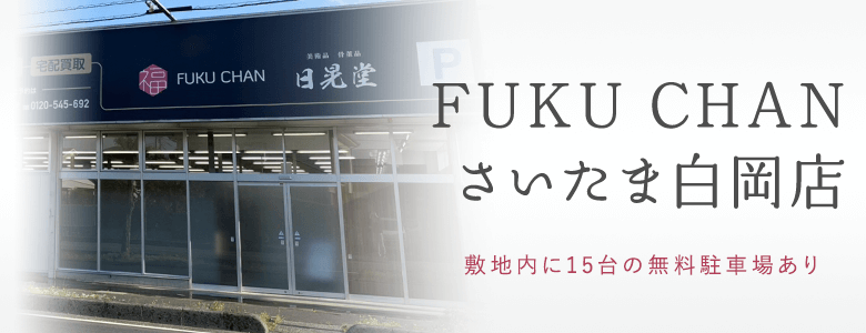 福ちゃん買取店舗 さいたま白岡店