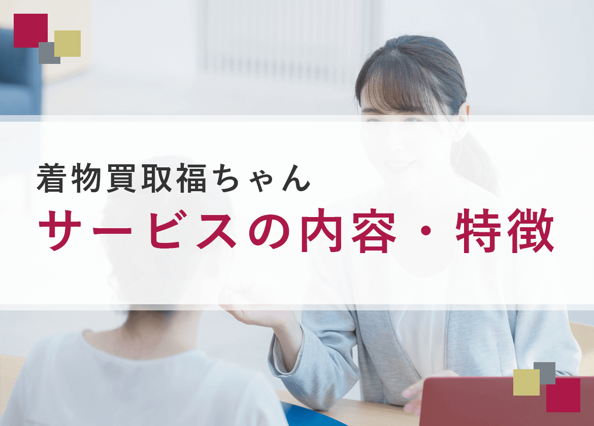 福ちゃんの着物買取サービス内容をおさらい
