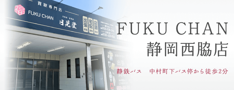 福ちゃん買取店舗 静岡西脇店