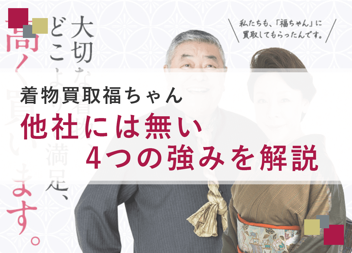 福ちゃんが着物買取で選ばれる理由は？他社にない4つの強み