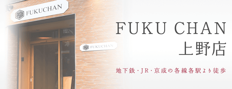 福ちゃん買取店舗 上野店