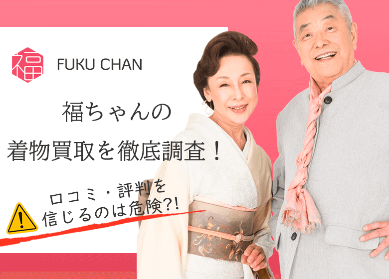 【2026年1月最新】福ちゃん買取の口コミ評判まとめ悪い評判を徹底検証！