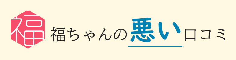 着物買取福ちゃんの悪い口コミ