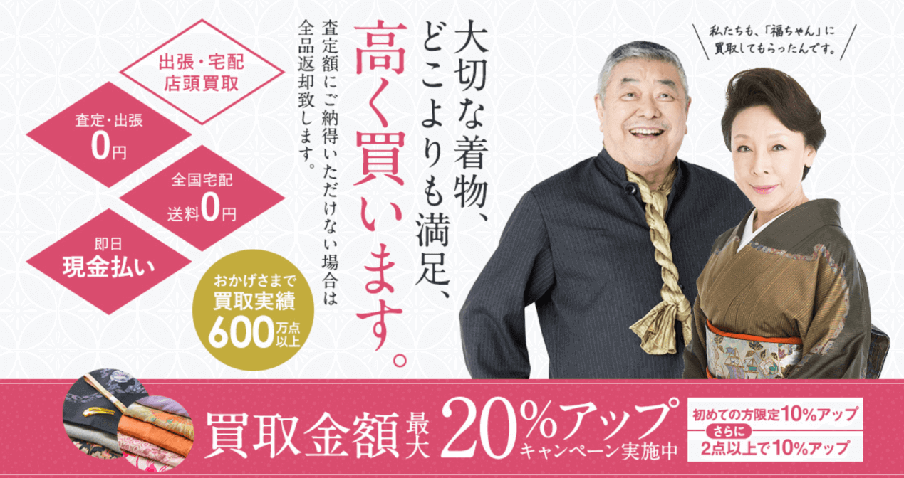 反物買取でおすすめの業者2.福ちゃん