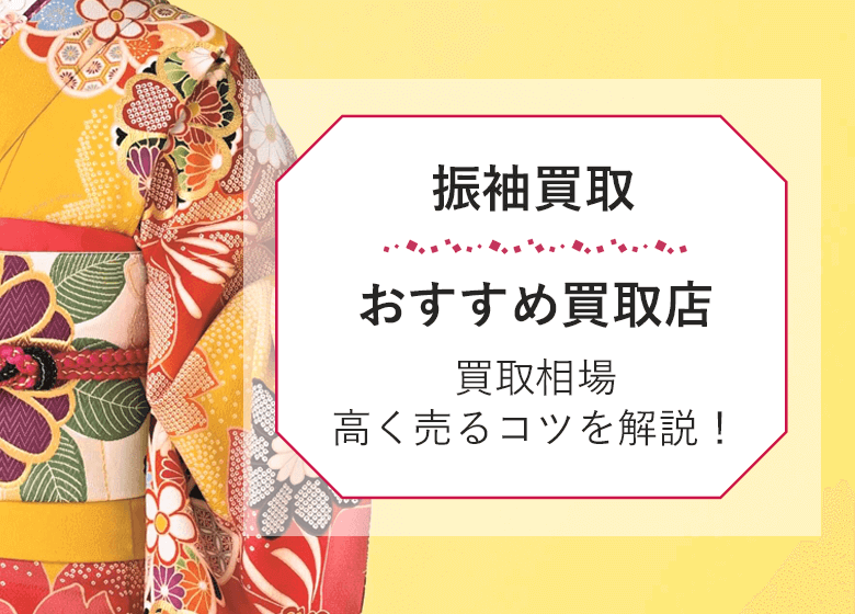 振袖の買取について