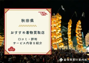 秋田県の着物買取全41店舗を比較【2026年最新】口コミ評判のおすすめ買取店はここ