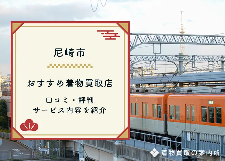 【尼崎市】おすすめ着物買取25店舗！口コミ・評判の良い買取店は？