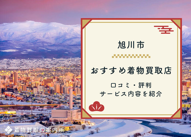 【旭川市】着物買取おすすめ12店舗一覧！口コミ・評判の良い買取店を比較