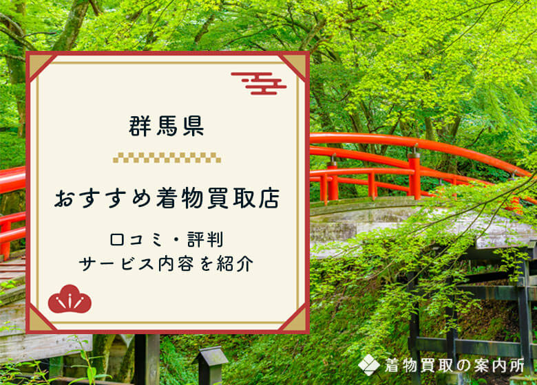 群馬県の着物買取はどこがおすすめ？厳選25社の口コミ・評判を徹底比較