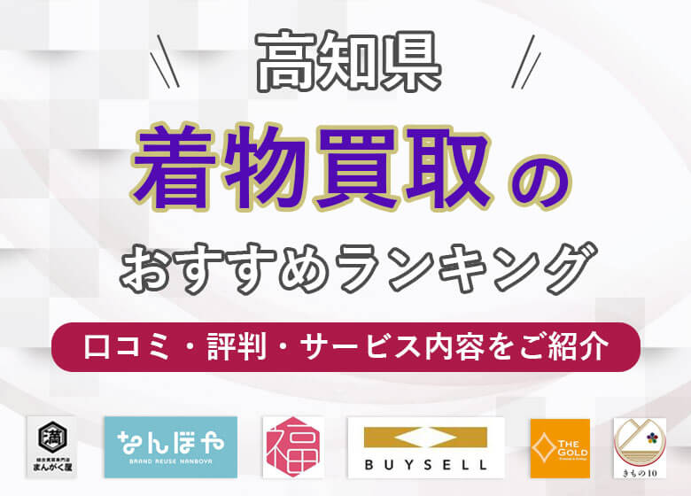 【高知県】着物買取の口コミ評判で選ぶ25選！一番高く売れるお店は？