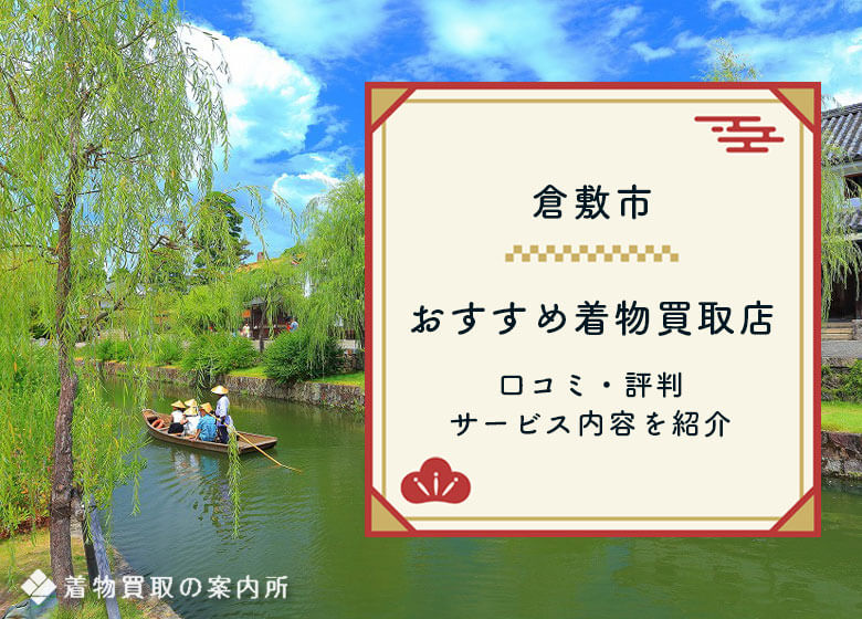 【倉敷市】着物買取おすすめランキングTOP10！口コミ・評判から徹底比較！