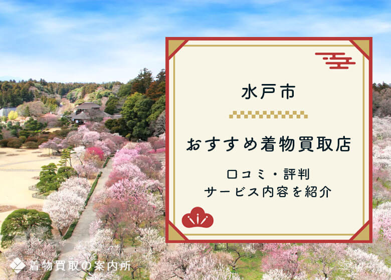 【水戸市】着物買取おすすめ11社を比較！口コミ評判の良い高価買取店を紹介