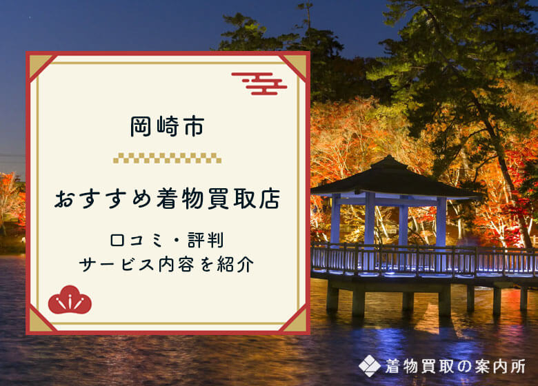 岡崎市の着物買取で評判口コミが良い5店舗を厳選！