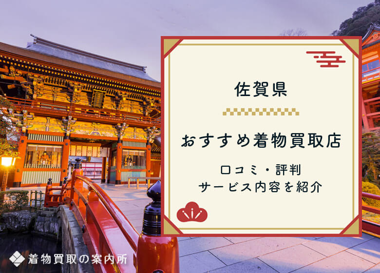 【佐賀県】着物買取おすすめは？48店舗を調査した口コミ・評判ランキング