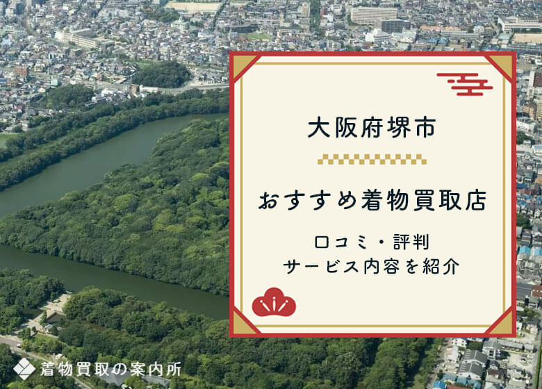 大阪府堺市の着物買取【全20社】口コミ・評判まとめ