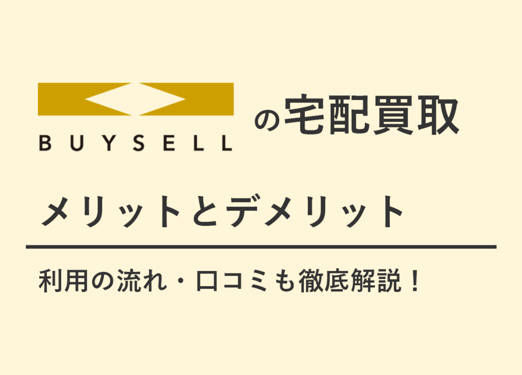 バイセル宅配買取の口コミ・評判は？実際に使って検証レビュー！