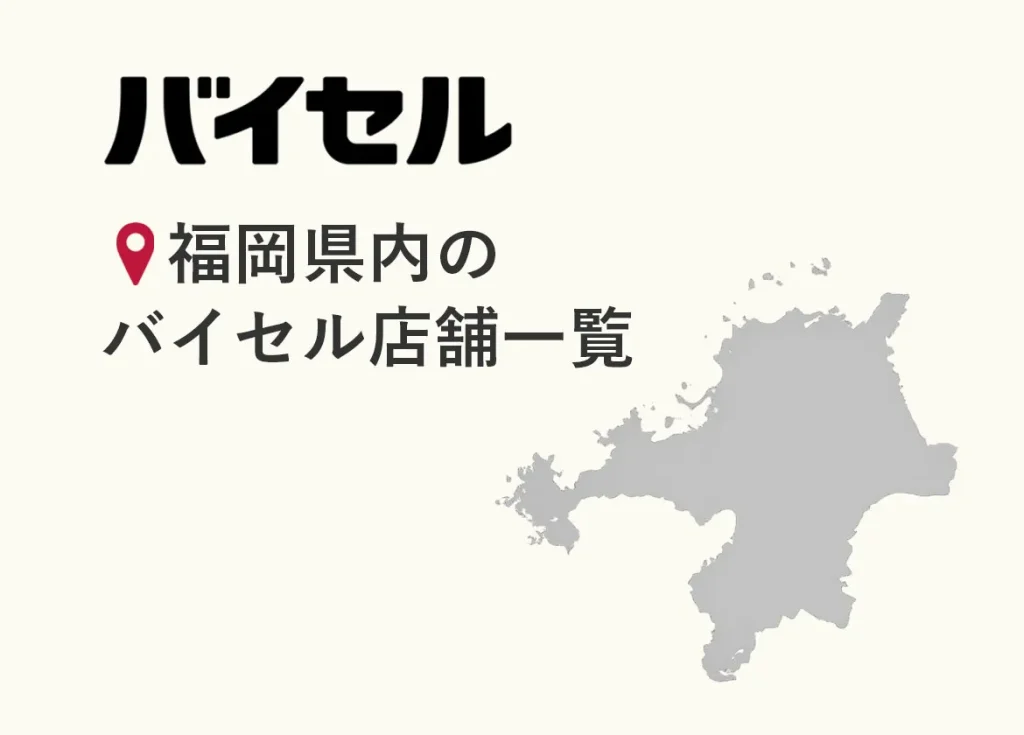 福岡県内のバイセル店舗一覧（1店舗）【2026年7月時点】住所・営業時間・アクセス・予約方法・口コミ情報