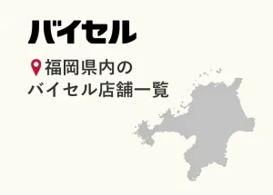 福岡県内のバイセル店舗一覧（1店舗）【2026年7月時点】住所・営業時間・アクセス・予約方法・口コミ情報