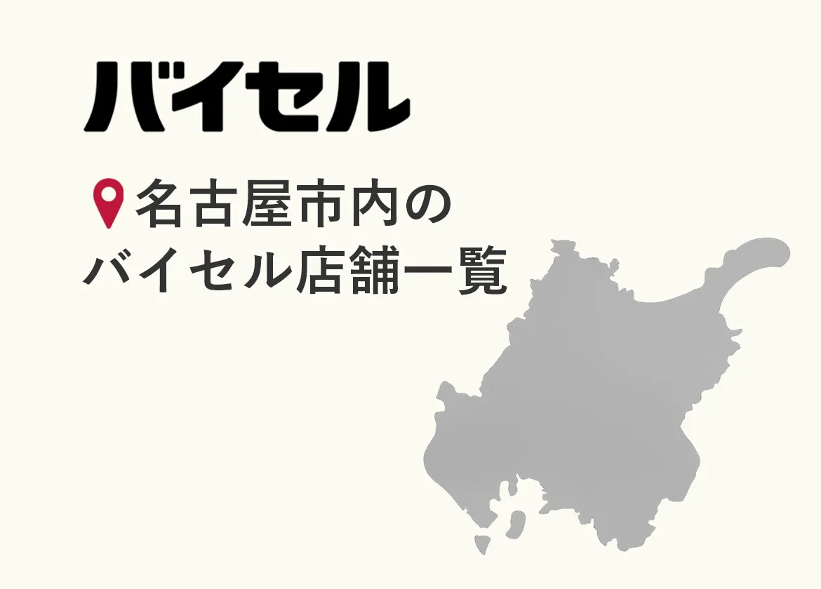名古屋市内のバイセル店舗一覧(8店舗)【2026年7月時点】住所・営業時間・アクセス・予約方法・口コミ情報