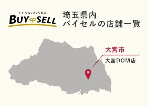 埼玉県内のバイセル店舗一覧（住所・営業時間・アクセス・予約方法・口コミ情報）
