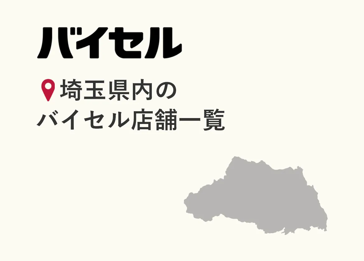 埼玉県内のバイセル店舗一覧（住所・営業時間・アクセス・予約方法・口コミ情報）