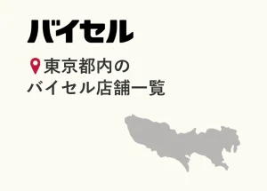 東京都内のバイセル店舗一覧（17店舗）【2026年6月時点】住所・営業時間・アクセス・予約方法・口コミ情報