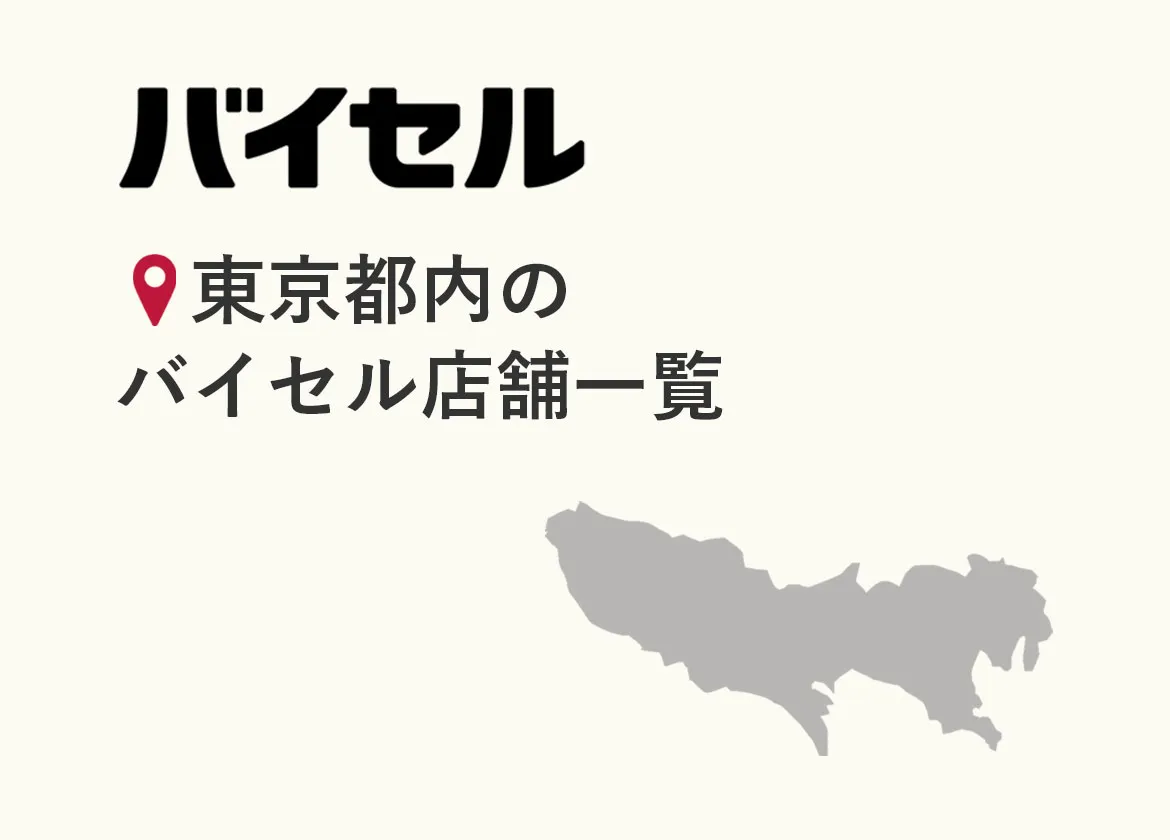東京都内のバイセル店舗一覧（17店舗）【2026年6月時点】住所・営業時間・アクセス・予約方法・口コミ情報