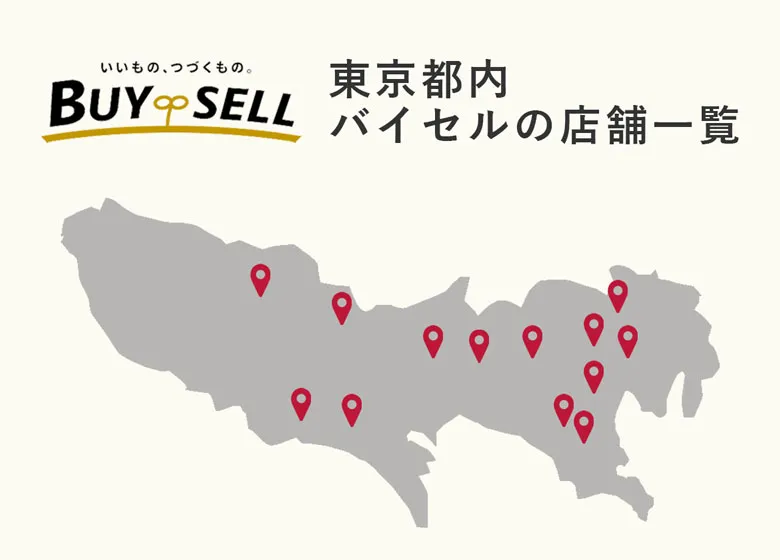 東京都内のバイセル店舗一覧（17店舗）【2026年2月時点】住所・営業時間・アクセス・予約方法・口コミ情報