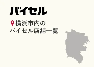 横浜市内のバイセル店舗一覧（16店舗）【2026年6月時点】住所・営業時間・アクセス・予約方法・口コミ情報