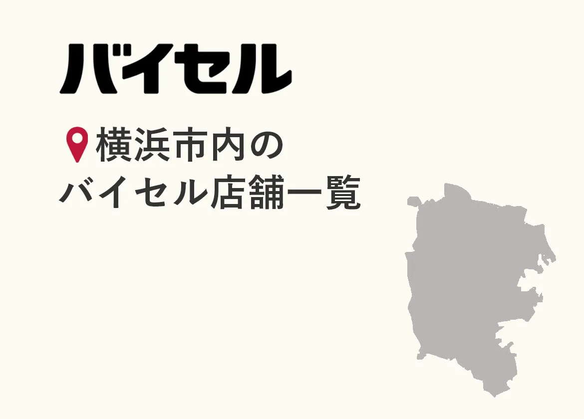横浜市内のバイセル店舗一覧（16店舗）【2026年6月時点】住所・営業時間・アクセス・予約方法・口コミ情報