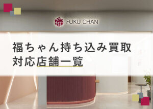 福ちゃん買取店舗一覧【2026年2月最新】持ち込み買取の利用を検討中の方へ
