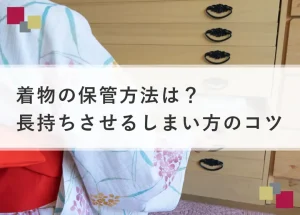 着物の保管方法は？長持ちさせるしまい方のコツ