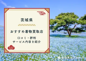 【茨城県】着物買取37店舗一覧！おすすめ店の口コミ評判比較ランキング