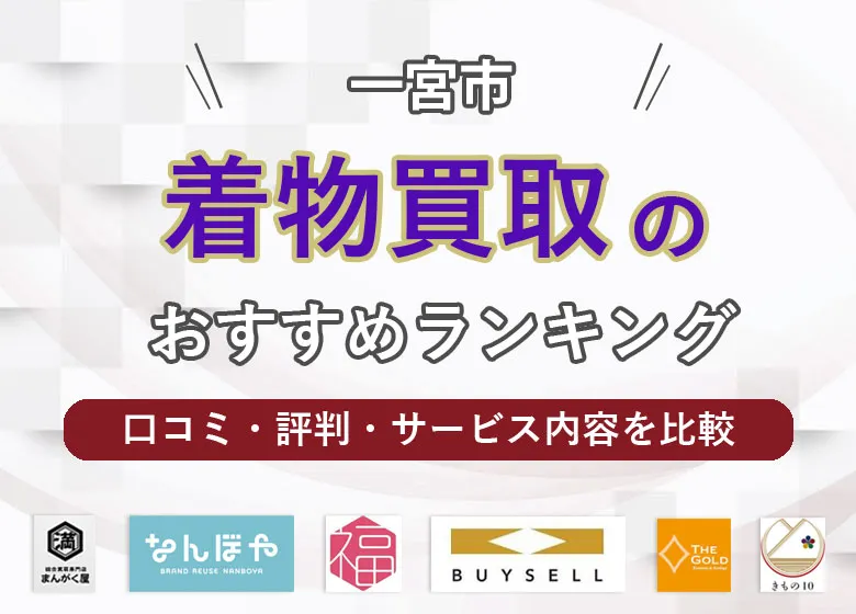 【一宮市】着物買取おすすめ10選！口コミ・評判をまとめて比較