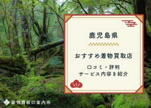 【鹿児島県】着物買取おすすめは？49店舗の口コミ評判比較ランキング