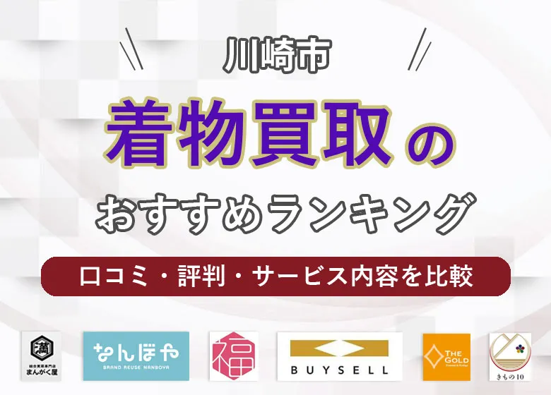 川崎市の着物買取店31社比較【2026年1月最新】口コミ・評判の良いおすすめ買取業者