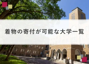 着物の寄付が可能な大学一覧