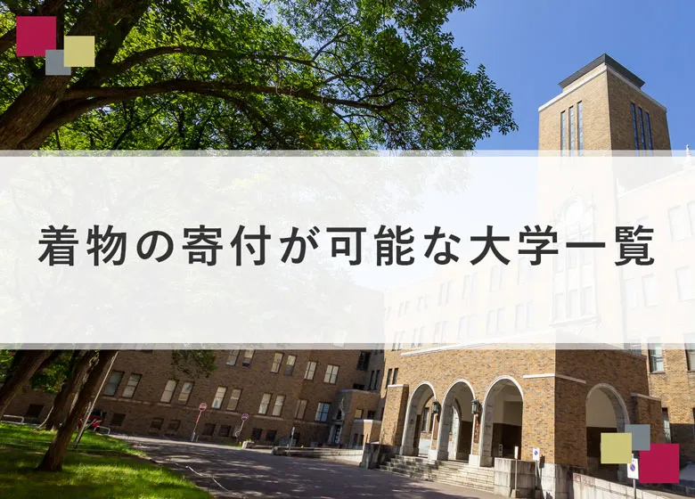 着物の寄付が可能な大学一覧
