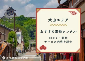 【愛知県犬山市】着物レンタル店おすすめ5選！今風なお洒落で可愛い着物がレンタルできるお店も紹介！