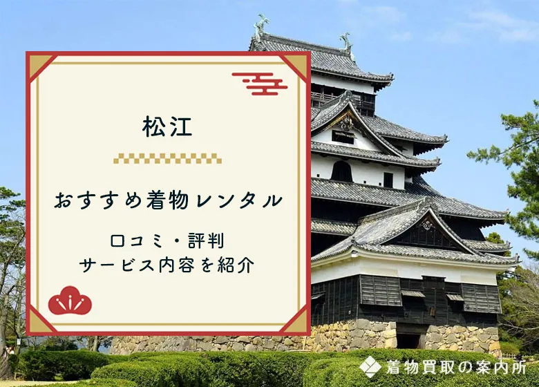 【松江】着物レンタルおすすめ4選！お手頃価格でレンタルできるお店を紹介