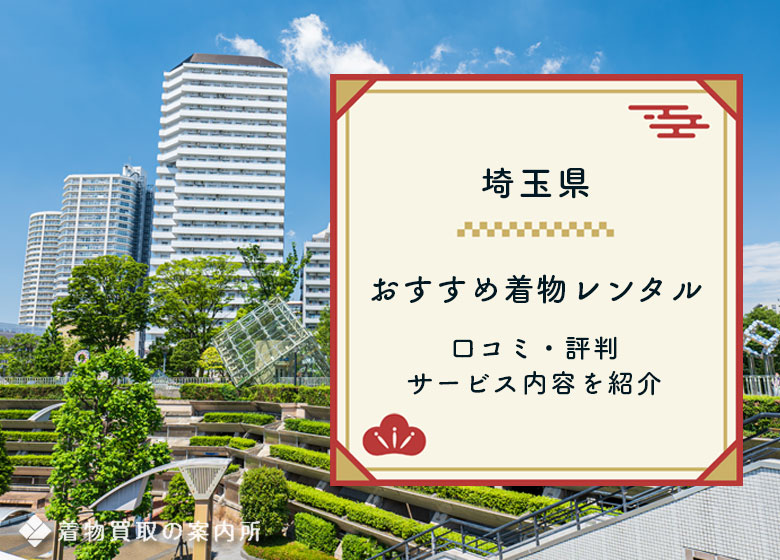 着物レンタル埼玉